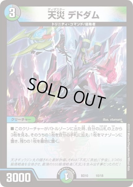 画像1: 【アルティメット・クロニクル・デッキ 2019 SSS!! 侵略デッドディザスター】天災デドダム DMBD10_10/18 (1)