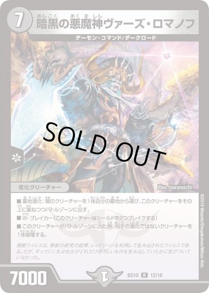 画像1: 【アルティメット・クロニクル・デッキ 2019 SSS!! 侵略デッドディザスター】暗黒の悪魔神ヴァーズ・ロマノフ DMBD10_12/18 (1)