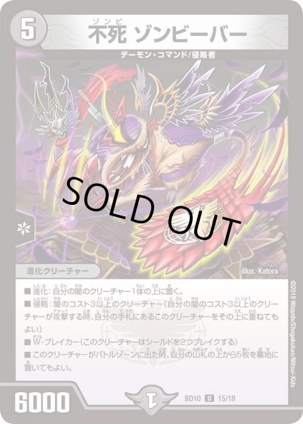 画像1: 【アルティメット・クロニクル・デッキ 2019 SSS!! 侵略デッドディザスター】不死ゾンビーバー DMBD10_15/18 (1)