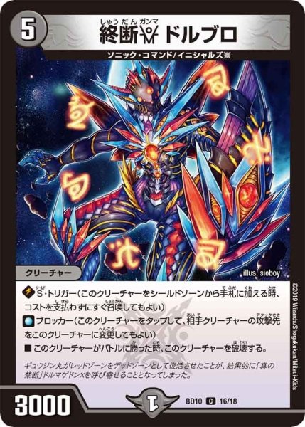 画像1: 【アルティメット・クロニクル・デッキ 2019 SSS!! 侵略デッドディザスター】終断γドルブロ BD10_16/18 (1)