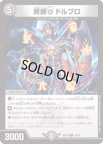画像1: 【アルティメット・クロニクル・デッキ 2019 SSS!! 侵略デッドディザスター】終断γドルブロ DMBD10_16/18 (1)