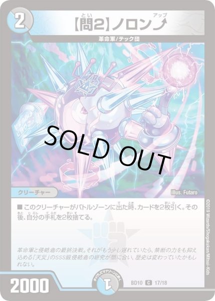 画像1: 【アルティメット・クロニクル・デッキ 2019 SSS!! 侵略デッドディザスター】【問2】ノロン? DMBD10_17/18 (1)