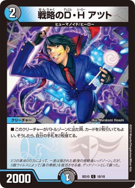 画像1: 【アルティメット・クロニクル・デッキ 2019 SSS!! 侵略デッドディザスター】戦略のD・Hアツト BD10_18/18 (1)