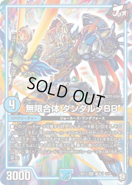 画像1: 【ガチヤバ4！無限改造デッキセットDX!! ジョーのビッグバンGR】無限合体ダンダルダBB DMBD11_基本J_1/15 (1)