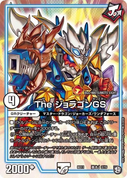 画像1: 【ガチヤバ4！無限改造デッキセットDX!! ジョーのビッグバンGR】TheジョラゴンGS BD11_基本J_2/15 (1)