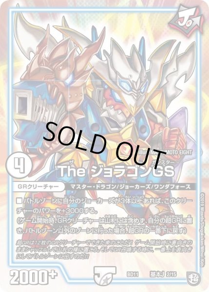 画像1: 【ガチヤバ4！無限改造デッキセットDX!! ジョーのビッグバンGR】TheジョラゴンGS DMBD11_基本J_2/15 (1)