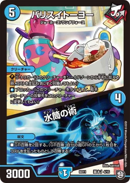 画像1: 【ガチヤバ4！無限改造デッキセットDX!! ジョーのビッグバンGR】バリスイトーヨー/水筒の術 BD11_基本J_4/15 (1)