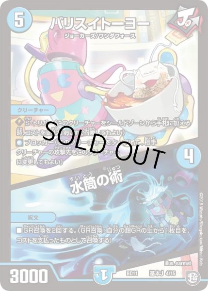 画像1: 【ガチヤバ4！無限改造デッキセットDX!! ジョーのビッグバンGR】バリスイトーヨー/水筒の術 DMBD11_基本J_4/15 (1)