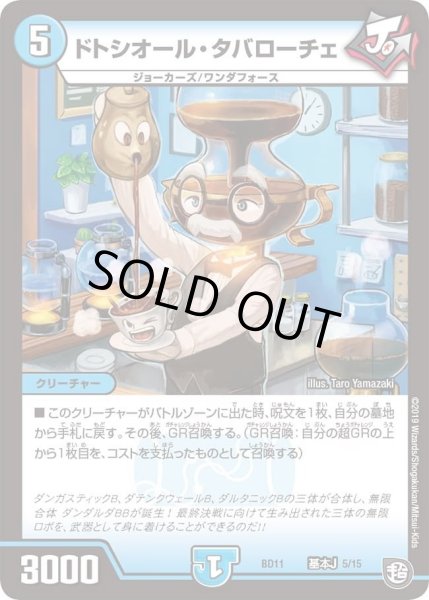 画像1: 【ガチヤバ4！無限改造デッキセットDX!! ジョーのビッグバンGR】ドトシオール・タバローチェ DMBD11_基本J_5/15 (1)