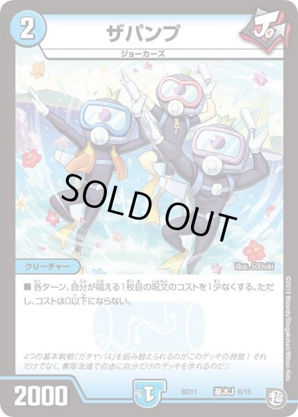画像1: 【ガチヤバ4！無限改造デッキセットDX!! ジョーのビッグバンGR】ザパンプ DMBD11_基本J_6/15 (1)