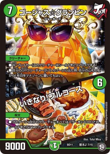 画像1: 【ガチヤバ4！無限改造デッキセットDX!! ジョーのビッグバンGR】ゴージャス☆グランピン/いきなり!フルコース BD11_基本J_7/15 (1)