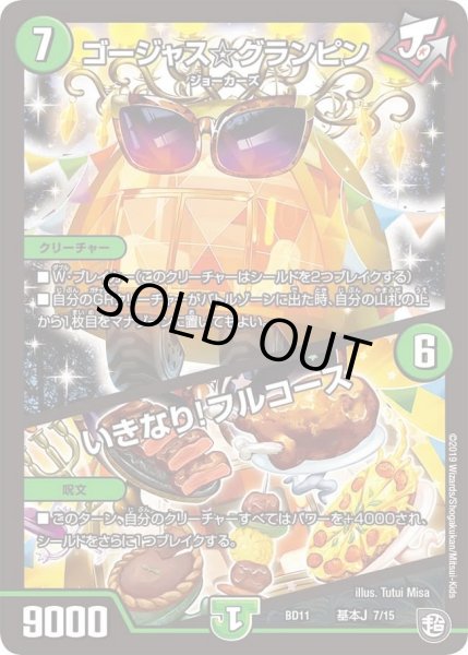 画像1: 【ガチヤバ4！無限改造デッキセットDX!! ジョーのビッグバンGR】ゴージャス☆グランピン/いきなり!フルコース DMBD11_基本J_7/15 (1)