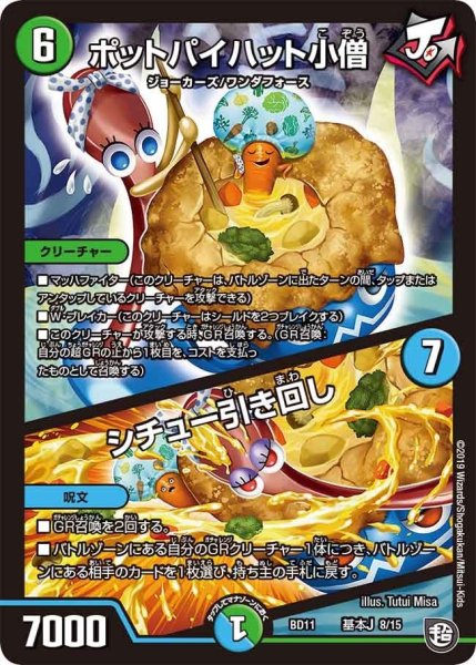 画像1: 【ガチヤバ4！無限改造デッキセットDX!! ジョーのビッグバンGR】ポットパイハット小僧/シチュー引き回し BD11_基本J_8/15 (1)