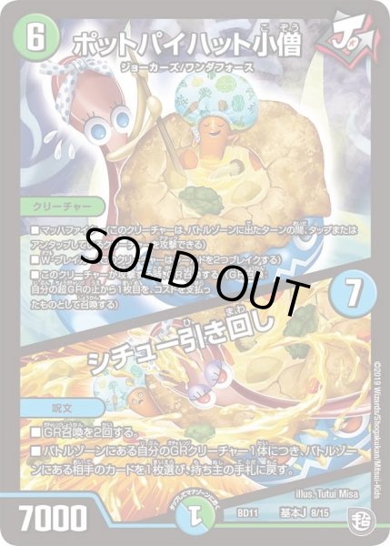 画像1: 【ガチヤバ4！無限改造デッキセットDX!! ジョーのビッグバンGR】ポットパイハット小僧/シチュー引き回し DMBD11_基本J_8/15 (1)