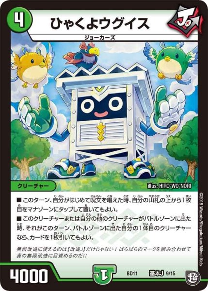 画像1: 【ガチヤバ4！無限改造デッキセットDX!! ジョーのビッグバンGR】ひゃくよウグイス BD11_基本J_9/15 (1)