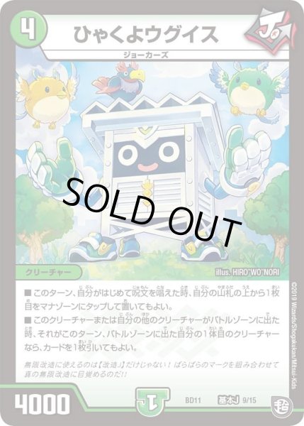 画像1: 【ガチヤバ4！無限改造デッキセットDX!! ジョーのビッグバンGR】ひゃくよウグイス DMBD11_基本J_9/15 (1)