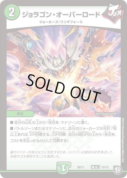 画像1: 【ガチヤバ4！無限改造デッキセットDX!! ジョーのビッグバンGR】ジョラゴン・オーバーロード DMBD11_基本J_10/15 (1)