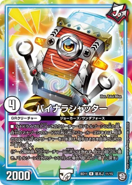 画像1: 【ガチヤバ4！無限改造デッキセットDX!! ジョーのビッグバンGR】バイナラシャッター BD11_基本J_11/15 (1)
