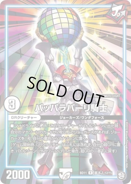 画像1: 【ガチヤバ4！無限改造デッキセットDX!! ジョーのビッグバンGR】パッパラパーリ騎士 DMBD11_基本J_12/15 (1)