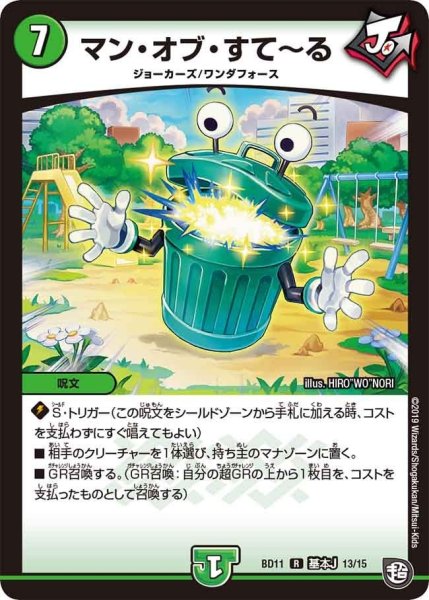 画像1: 【ガチヤバ4！無限改造デッキセットDX!! ジョーのビッグバンGR】マン・オブ・すて〜る BD11_基本J_13/15 (1)
