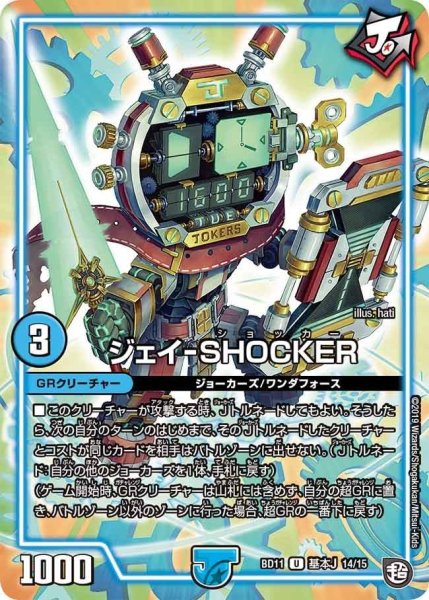 画像1: 【ガチヤバ4！無限改造デッキセットDX!! ジョーのビッグバンGR】ジェイ-SHOCKER BD11_基本J_14/15 (1)