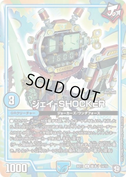 画像1: 【ガチヤバ4！無限改造デッキセットDX!! ジョーのビッグバンGR】ジェイ-SHOCKER DMBD11_基本J_14/15 (1)