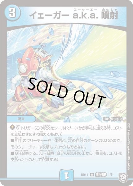 画像1: 【ガチヤバ4！無限改造デッキセットDX!! ジョーのビッグバンGR】イェーガーa.k.a.噴射 DMBD11_無限BB_1/6 (1)