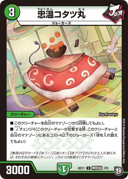 画像1: 【ガチヤバ4！無限改造デッキセットDX!! ジョーのビッグバンGR】忠温コタツ丸 BD11_無限BB_2/6 (1)