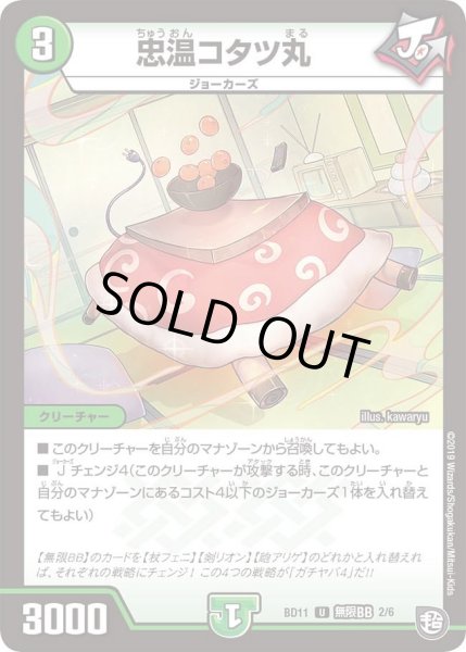 画像1: 【ガチヤバ4！無限改造デッキセットDX!! ジョーのビッグバンGR】忠温コタツ丸 DMBD11_無限BB_2/6 (1)