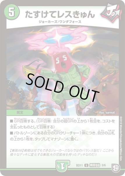 画像1: 【ガチヤバ4！無限改造デッキセットDX!! ジョーのビッグバンGR】たすけてレスきゅん DMBD11_無限BB_3/6 (1)