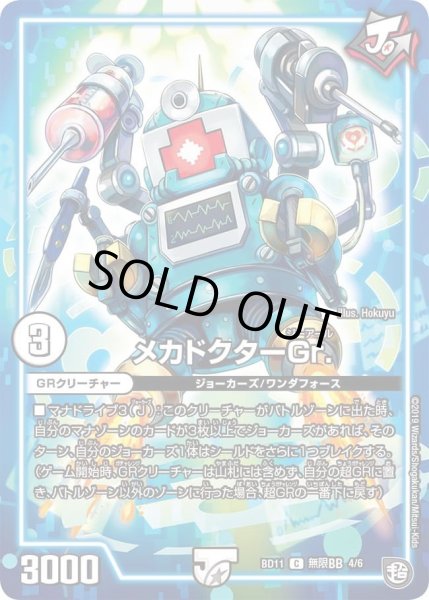 画像1: 【ガチヤバ4！無限改造デッキセットDX!! ジョーのビッグバンGR】メカドクターGr. DMBD11_無限BB_4/6 (1)