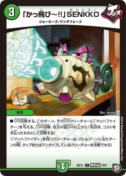 画像1: 【ガチヤバ4！無限改造デッキセットDX!! ジョーのビッグバンGR】「かっ飛び〜!!」SENKKO BD11_無限BB_6/6 (1)