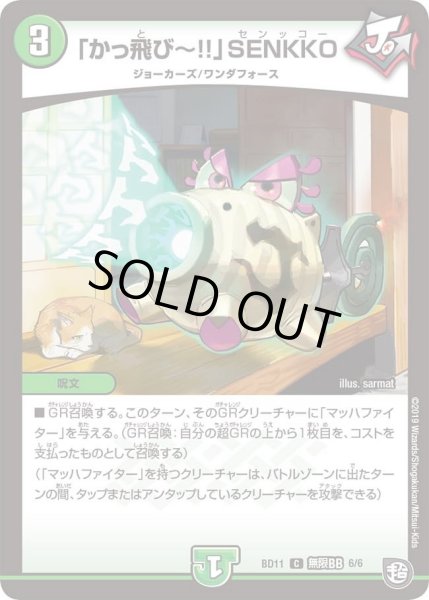 画像1: 【ガチヤバ4！無限改造デッキセットDX!! ジョーのビッグバンGR】「かっ飛び?!!」SENKKO DMBD11_無限BB_6/6 (1)