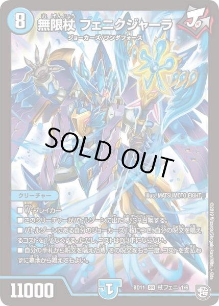 画像1: 【ガチヤバ4！無限改造デッキセットDX!! ジョーのビッグバンGR】無限杖フェニクジャーラ DMBD11_杖フェニ_1/6 (1)