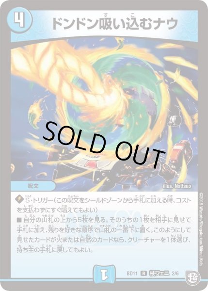 画像1: 【ガチヤバ4！無限改造デッキセットDX!! ジョーのビッグバンGR】ドンドン吸い込むナウ DMBD11_杖フェニ_2/6 (1)