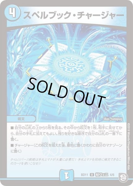 画像1: 【ガチヤバ4！無限改造デッキセットDX!! ジョーのビッグバンGR】スペルブック・チャージャー DMBD11_杖フェニ_4/6 (1)