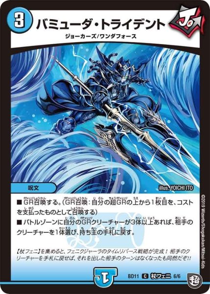 画像1: 【ガチヤバ4！無限改造デッキセットDX!! ジョーのビッグバンGR】バミューダ・トライデント BD11_杖フェニ_6/6 (1)