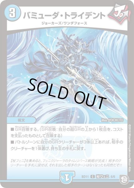 画像1: 【ガチヤバ4！無限改造デッキセットDX!! ジョーのビッグバンGR】バミューダ・トライデント DMBD11_杖フェニ_6/6 (1)