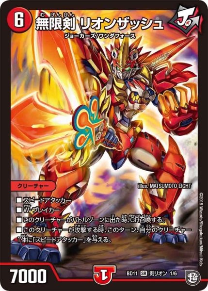 画像1: 【ガチヤバ4！無限改造デッキセットDX!! ジョーのビッグバンGR】無限剣リオンザッシュ BD11_剣リオン_1/6 (1)