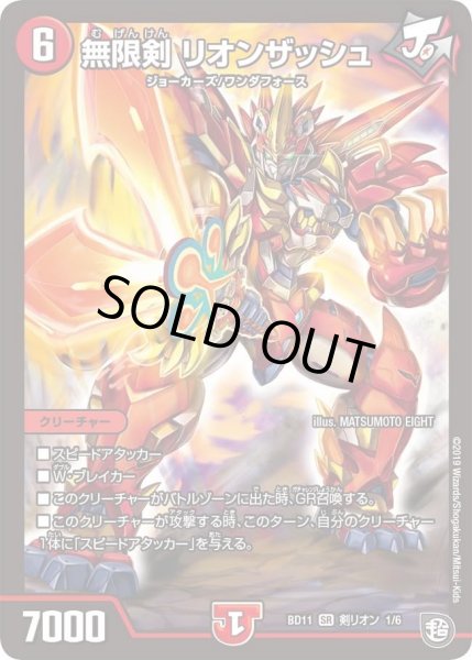 画像1: 【ガチヤバ4！無限改造デッキセットDX!! ジョーのビッグバンGR】無限剣リオンザッシュ DMBD11_剣リオン_1/6 (1)