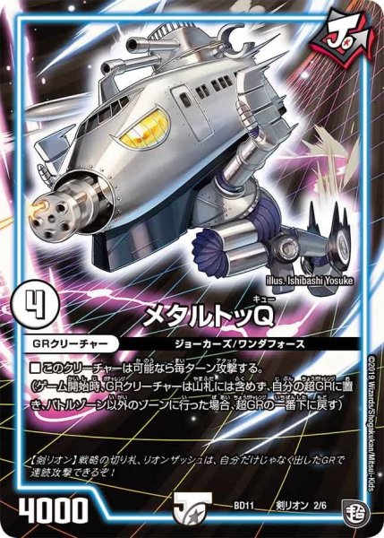 画像1: 【ガチヤバ4！無限改造デッキセットDX!! ジョーのビッグバンGR】メタルトッQ BD11_剣リオン_2/6 (1)