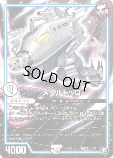 画像1: 【ガチヤバ4！無限改造デッキセットDX!! ジョーのビッグバンGR】メタルトッQ DMBD11_剣リオン_2/6 (1)