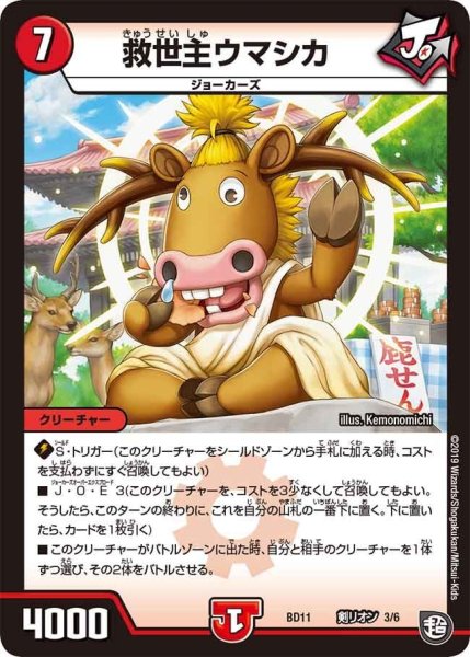 画像1: 【ガチヤバ4！無限改造デッキセットDX!! ジョーのビッグバンGR】救世主ウマシカ BD11_剣リオン_3/6 (1)