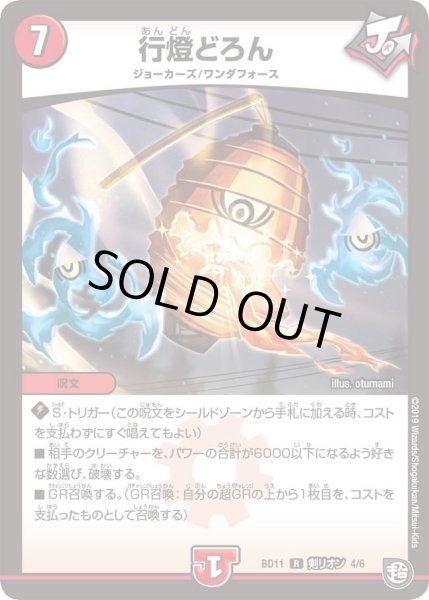 画像1: 【ガチヤバ4！無限改造デッキセットDX!! ジョーのビッグバンGR】行燈どろん DMBD11_剣リオン_4/6 (1)