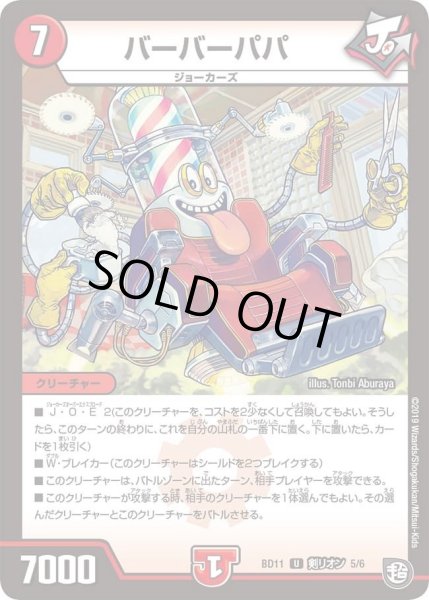 画像1: 【ガチヤバ4！無限改造デッキセットDX!! ジョーのビッグバンGR】バーバーパパ DMBD11_剣リオン_5/6 (1)