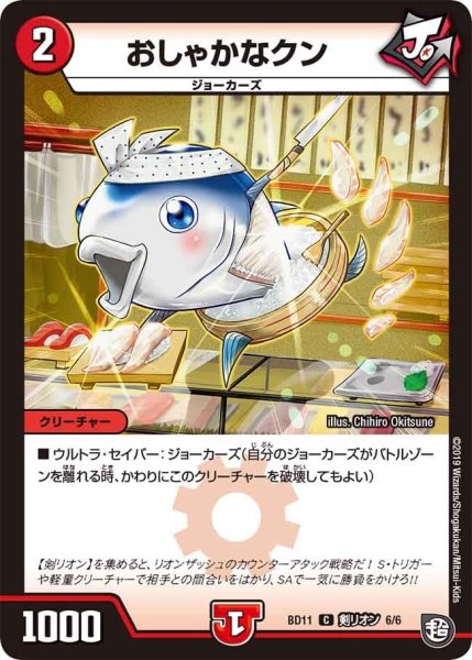 画像1: 【ガチヤバ4！無限改造デッキセットDX!! ジョーのビッグバンGR】おしゃかなクン BD11_剣リオン_6/6 (1)