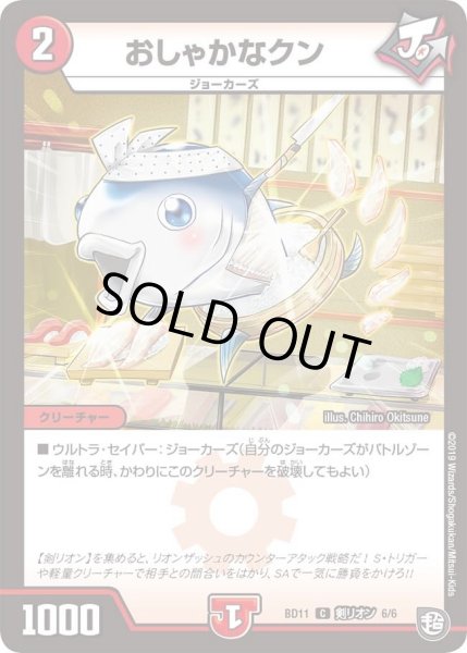 画像1: 【ガチヤバ4！無限改造デッキセットDX!! ジョーのビッグバンGR】おしゃかなクン DMBD11_剣リオン_6/6 (1)