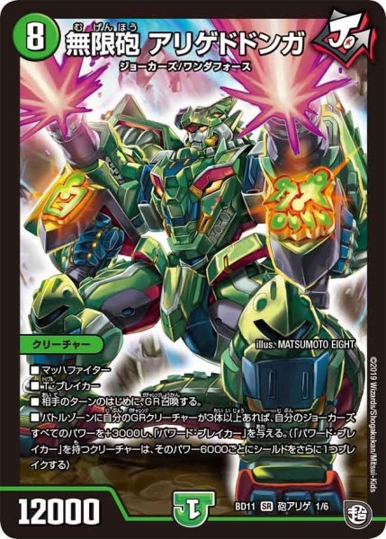 画像1: 【ガチヤバ4！無限改造デッキセットDX!! ジョーのビッグバンGR】無限砲アリゲドドンガ BD11_砲アリゲ_1/6 (1)