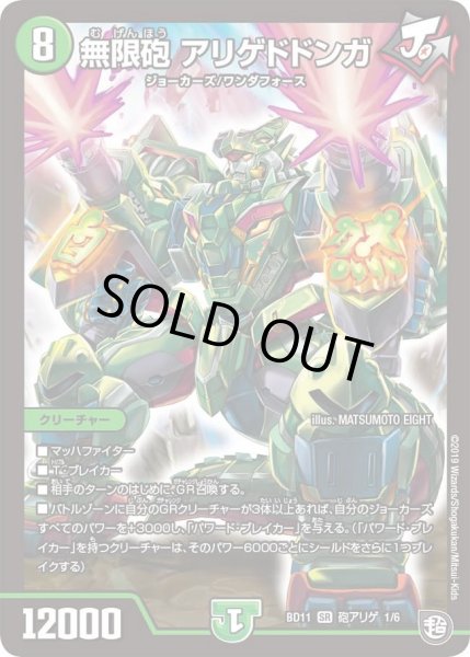 画像1: 【ガチヤバ4！無限改造デッキセットDX!! ジョーのビッグバンGR】無限砲アリゲドドンガ DMBD11_砲アリゲ_1/6 (1)