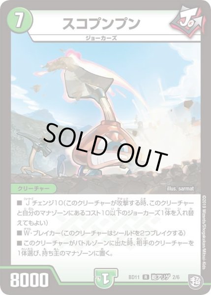 画像1: 【ガチヤバ4！無限改造デッキセットDX!! ジョーのビッグバンGR】スコプンプン DMBD11_砲アリゲ_2/6 (1)